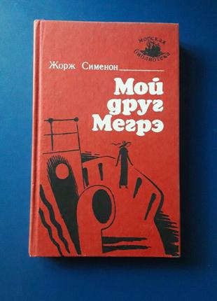 Книга жорж сіменон мій друг мегре
