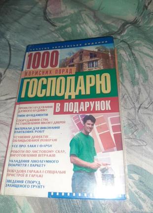 Книга 1000 рад господареві будівництво ремонт мд