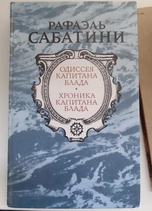 Одіссея капітана блада", " хроніка капітана блада1 фото