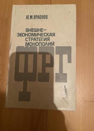 Книга ю. м. краснов  внешнеэкономическая стратегия монополий фрг1 фото