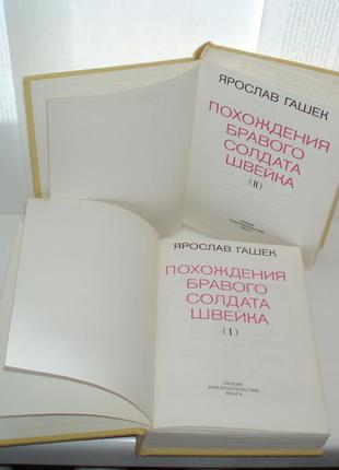 Я. гашек. пригоди бравого солдата швейка 2 томи 1985 р прага6 фото