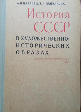 А. назарець, т. папенкова. історія срср в художньо-історичних образах