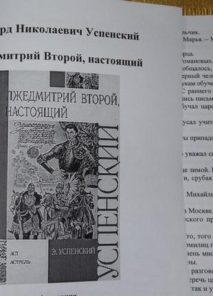 Книга " лже дмитрий второй "  - эдуард  успенский