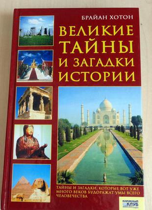Книга "великі таємниці і загадки історії"