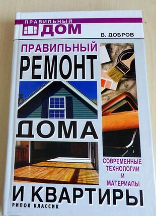 Книга "правильний ремонт дома і квартири"