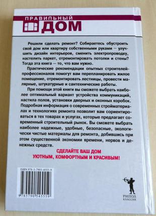 Книга "правильний ремонт дома і квартири"4 фото