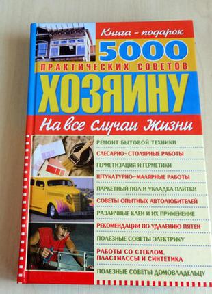 Книга "5000 практических советов хозяину на все случаи жизни"