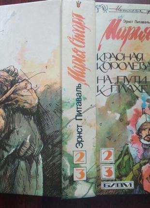 Эрнст питаваль. мария стюарт (в двух томах)