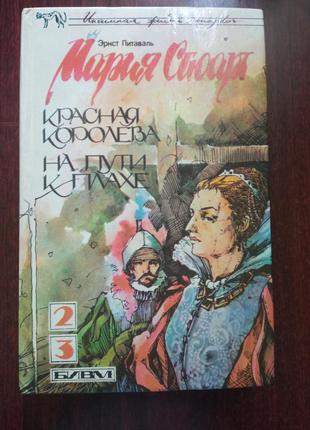 Эрнст питаваль. мария стюарт (в двух томах)