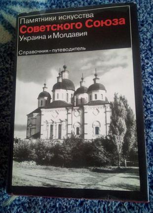 Р. н. логвин "пам'ятники мистецтва радянського союзу: україна і молдова: довідник-путівник 1982 р