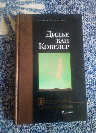 Дідьє ван ковелер шлях в один кінець. позамежна життя (збірка) 2001 рік1 фото