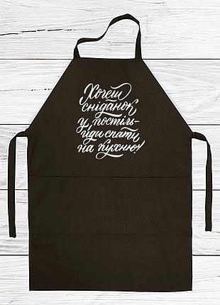 Фартух з принтом "хочеш сніданок у постіль, йди спати на кухню"