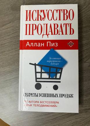 Книга мистецтво продавати аллан піз бестселер