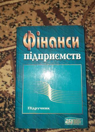 Підручник фінанси підприємств