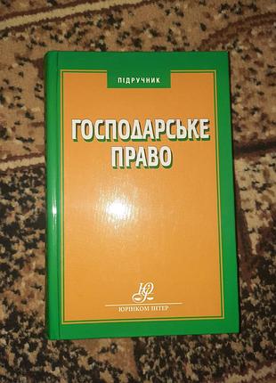 Підручник господарське право