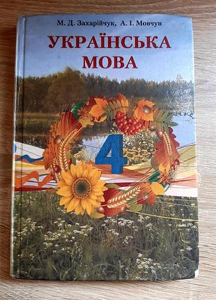 Українська мова 4 клас, м. захарійчук, а.мовчун, 2016