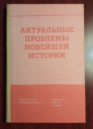 Д. а. волкогонов та ін. актуальні проблеми новітньої історії