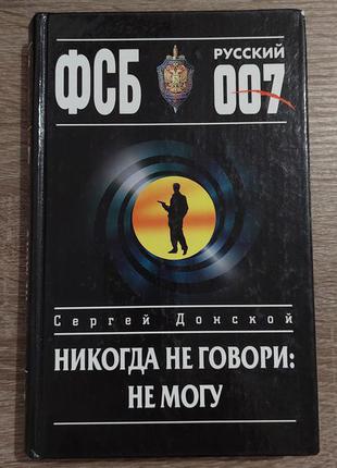 Книга детектив с. донський ніколи не кажи: не можу1 фото