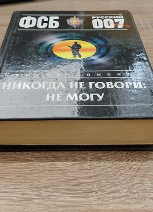 Книга детектив с.донской никогда не говори: не могу4 фото