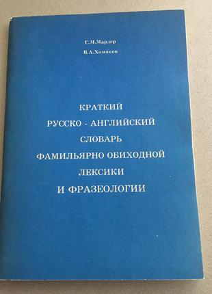 Російсько - англ словник фамильярной розмовної лексики і фразеології