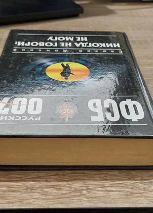 Книга детектив с. донський ніколи не кажи: не можу5 фото