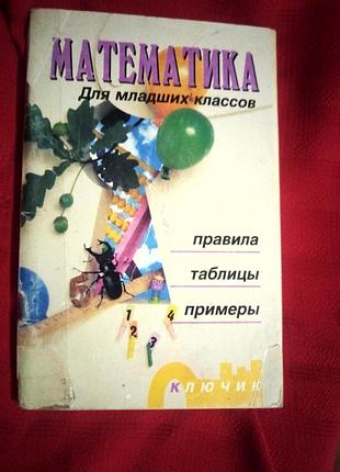 Математика для младших классов.бабич
