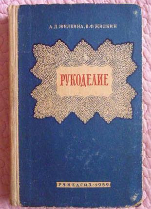 Рукоделие. а.л. жилкина , в.ф. жилкин. 1959г.