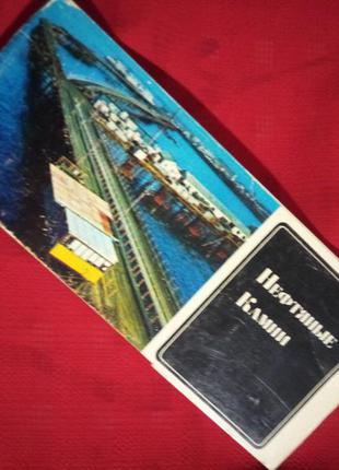 "нефтяные камни"набор винтажных открыток 1975г