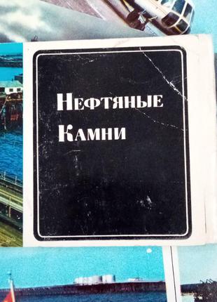 "нефтяные камни"набор винтажных открыток 1975г3 фото