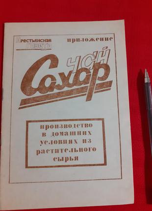 Чай і цукор -виробництво в домашніх умовах з рослинної сировини