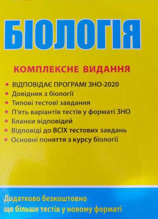 Довідник з біології для підготовки до зно