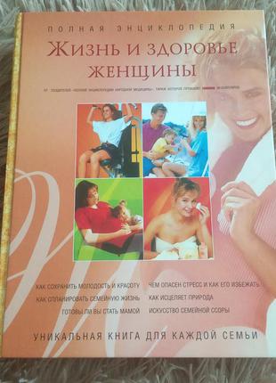 Книга полная женская энциклопедия