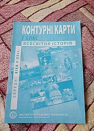 Контурна карта з всесвітньої історії за 7 клас