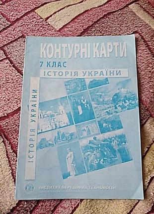 Контурна карта з історії україни за 7 клас