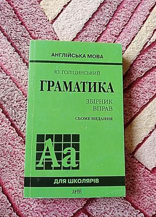 Англійська мова граматика сьоме видання ю.голіцинський1 фото