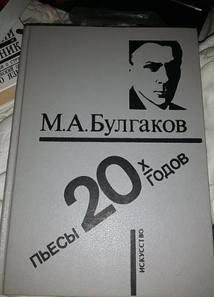 Книга булгаков м. п'єси 20х років