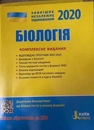 Зно 2020 біологія