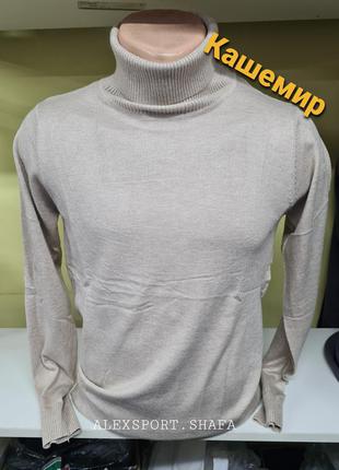 Гольф водолазка кашемир турция,  мужской гольф свитер с горлом