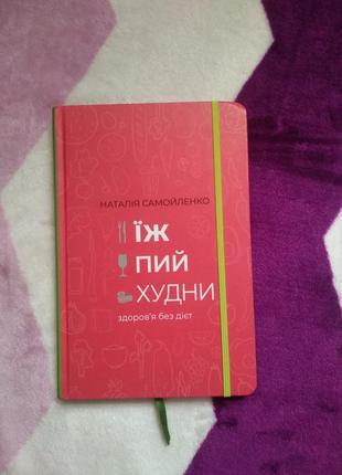 Н.самойленко. їж, пий, худни