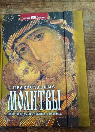 Збірник православних молитов до пресвятої богородиці і святим праведникам