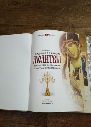 Збірник православних молитов до пресвятої богородиці і святим праведникам2 фото