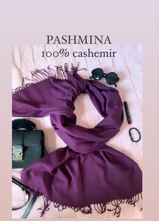 Шарф з натуральної тканини кольору сливи pashmina 100% cashemir