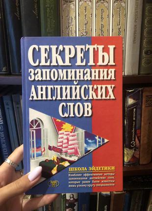 Секреты запоминания английских слов