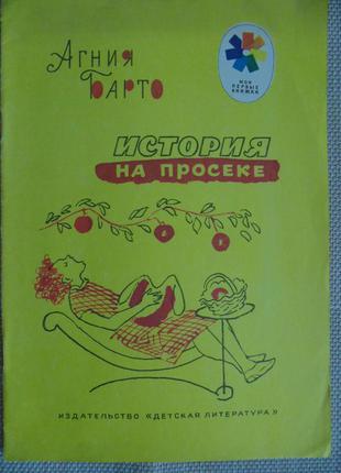 Книга агнія барто "історія на просіці".