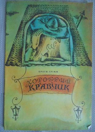 Книга брати грімм "хоробрий кравчик".