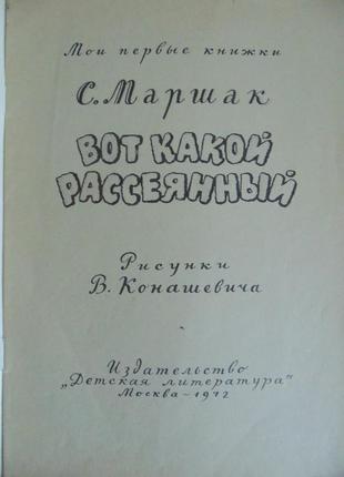 Книга с. маршак "вот какой рассеянный".2 фото