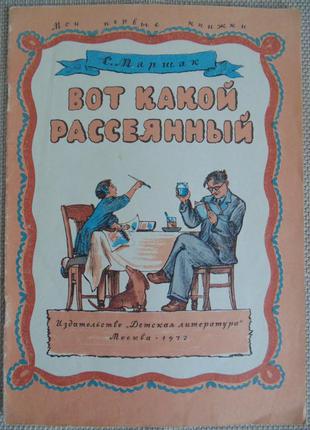 Книга с. маршак "ось який розсіяний".