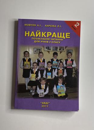 Найкраще позакласне читання для учнів 2 класу