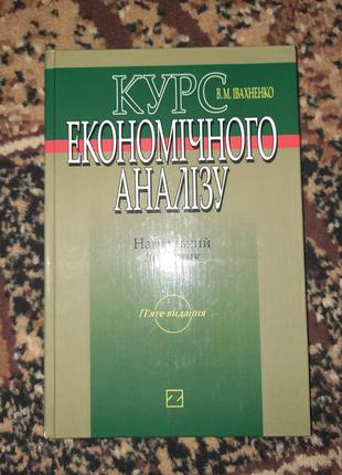 Курс економічного аналізу