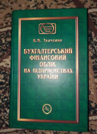 Підручник бухгалтерський фінансовий облік на підприємствах україни